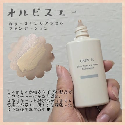 オルビスユー カラースキンケアマスク ファンデーション/オルビス/リキッドファンデーションを使ったクチコミ(1枚目)