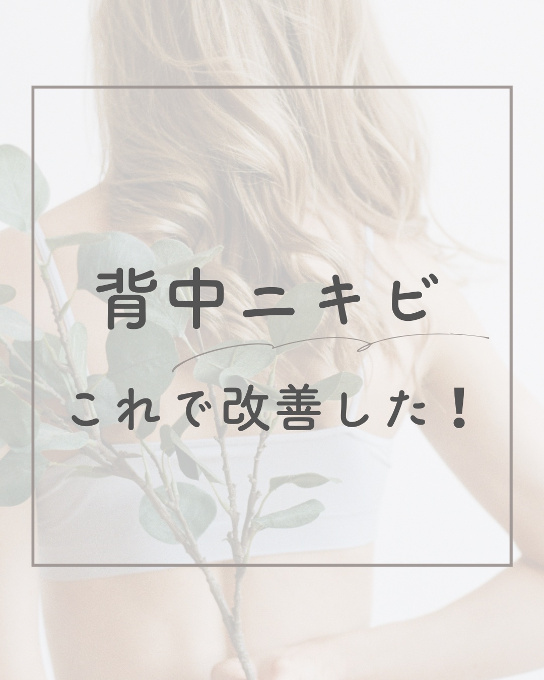 ニキビを防ぐ薬用石鹸 ForBack/ペリカン石鹸/ボディ石鹸を使ったクチコミ（1枚目）