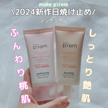 make prem グローベージュトーンアップ日焼け止めのクチコミ「make prem/メイクプレム

【使った商品】
スージングピンクトーンアップ日焼け止め
【.....」（1枚目）