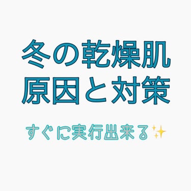 あい on LIPS 「❄冬の乾燥の原因❄これからの季節、気になる乾燥の原因をチェック..」（1枚目）