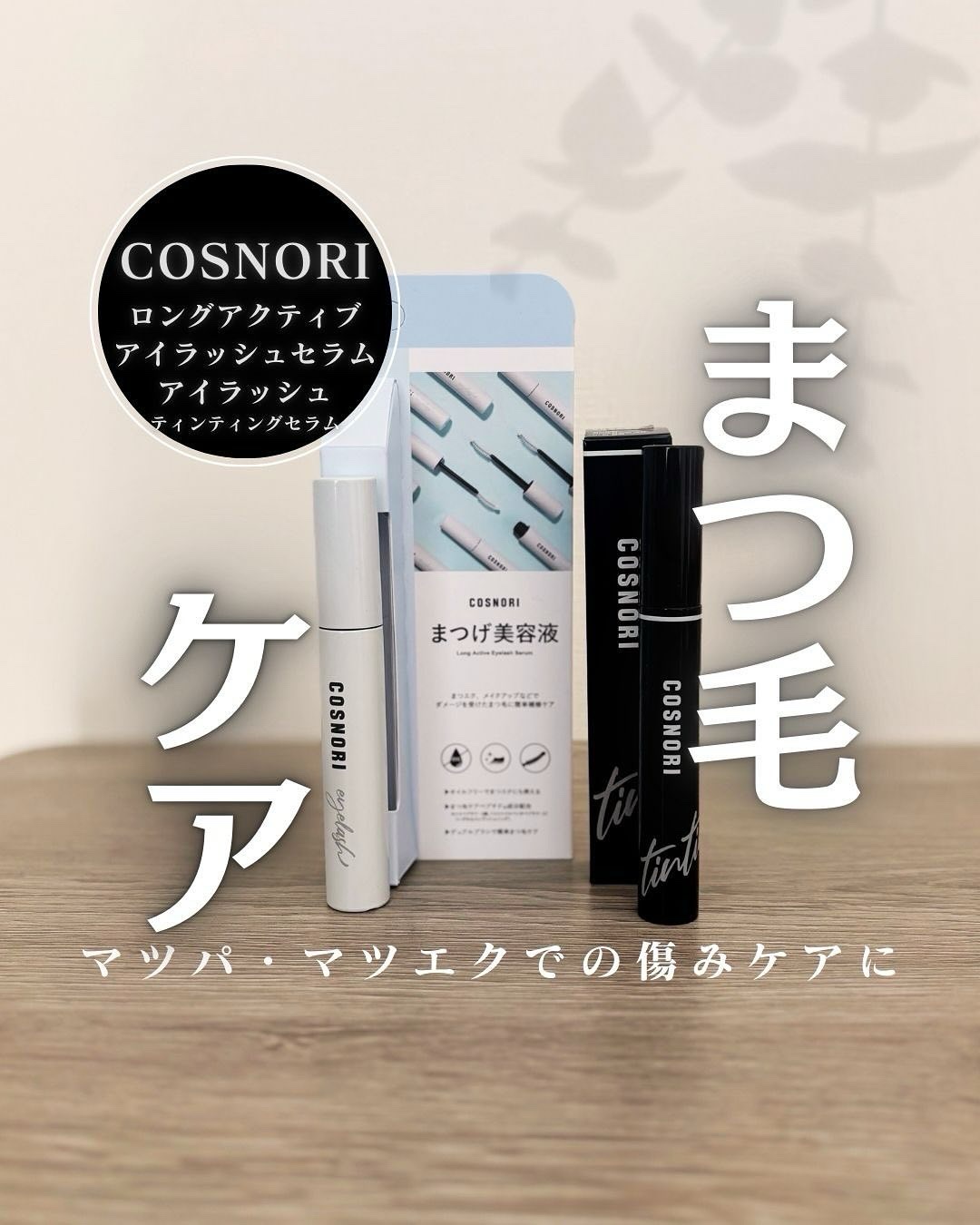 コスノリ アイラッシュティンティングセラム/COSNORI/まつげ美容液を使ったクチコミ（1枚目）