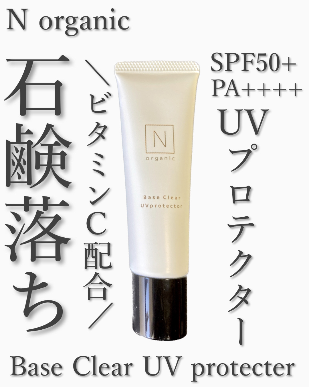 ベース クリアUVプロテクター/Ｎ organic/日焼け止めクリームを使ったクチコミ（1枚目）