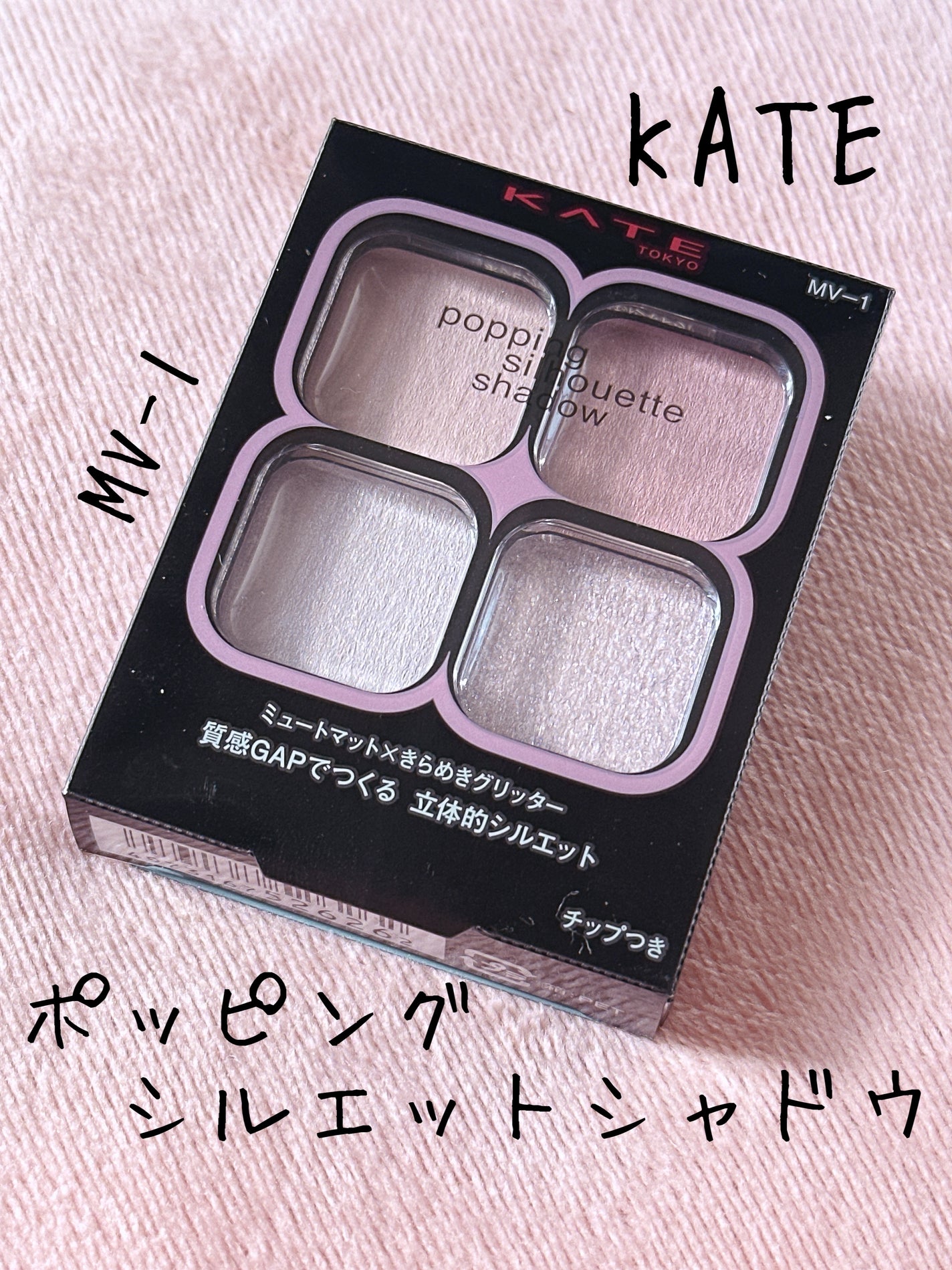 ケイト ポッピングシルエットシャドウ/KATE/アイシャドウパレットを使ったクチコミ(1枚目)
