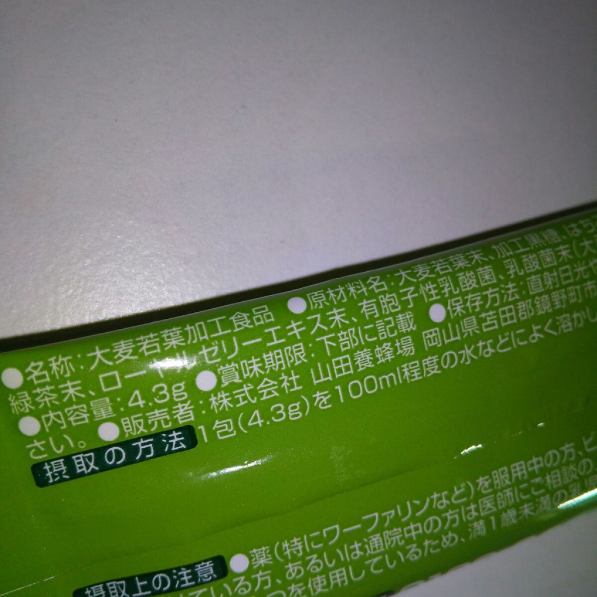 はちみつ青汁/山田養蜂場（健康食品）/青汁を使ったクチコミ（3枚目）