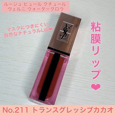 ルージュ ピュールクチュール ヴェルニ ウォーターグロウ No.211 トランスグレッシブ カカオ/YVES SAINT LAURENT BEAUTE/口紅を使ったクチコミ（1枚目）