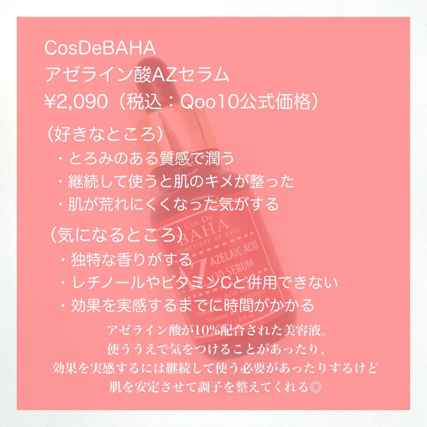 AZアゼライン酸10セラム/コスデバハ/美容液を使ったクチコミ(6枚目)