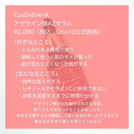 AZアゼライン酸10セラム/コスデバハ/美容液を使ったクチコミ(6枚目)