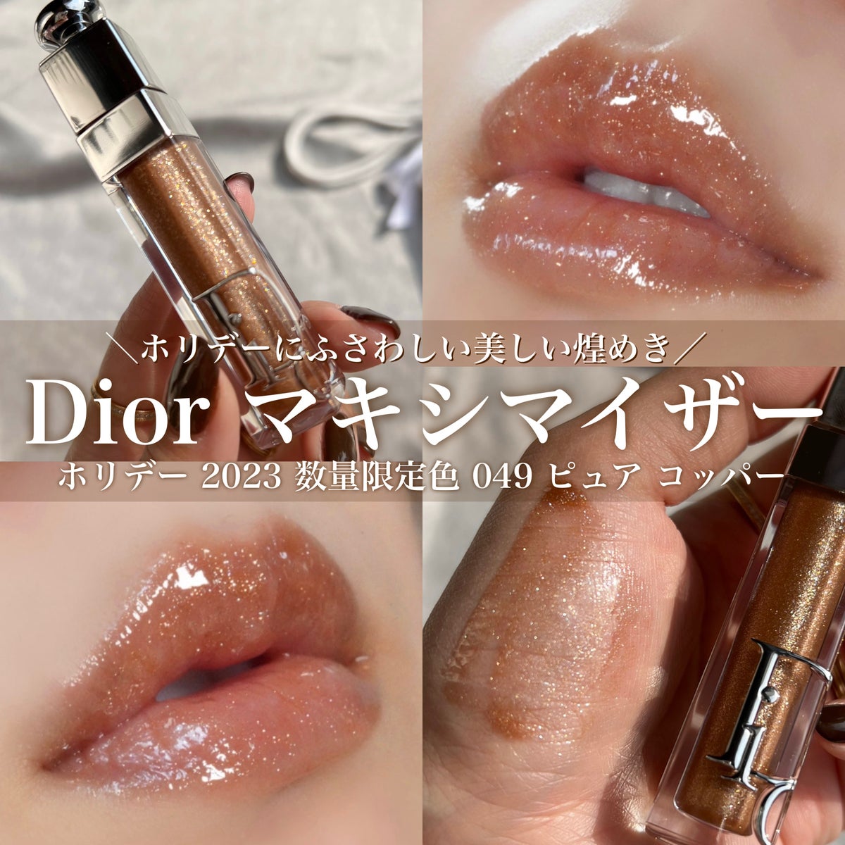 Dior☆ディオールアディクトリップマキシマイザー☆限定カラー056未