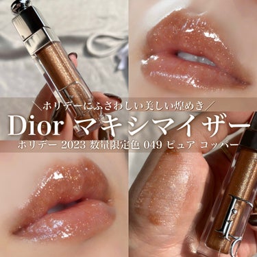 ディオール アディクト リップ マキシマイザー 049 ピュア コッパー（ホリデー 2023 数量限定色）/Dior/リップグロスを使ったクチコミ（1枚目）