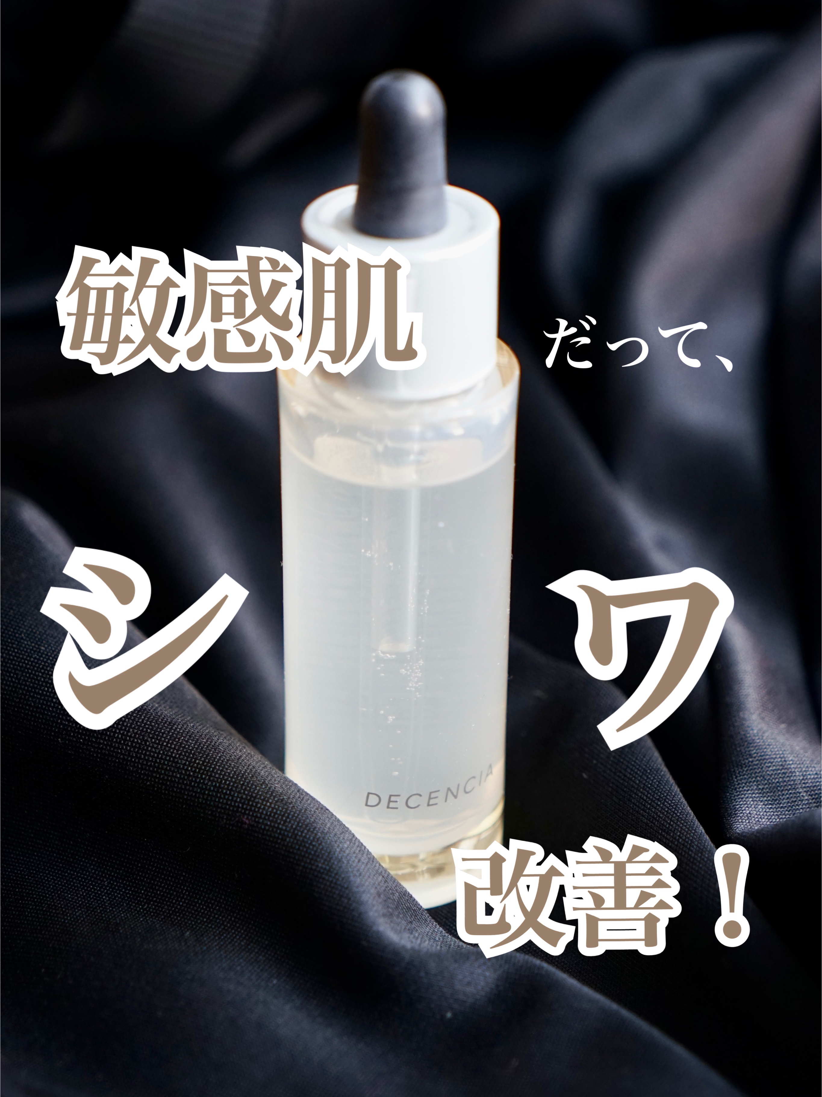 リンクル O／L　コンセントレート/DECENCIA/美容液を使ったクチコミ（1枚目）