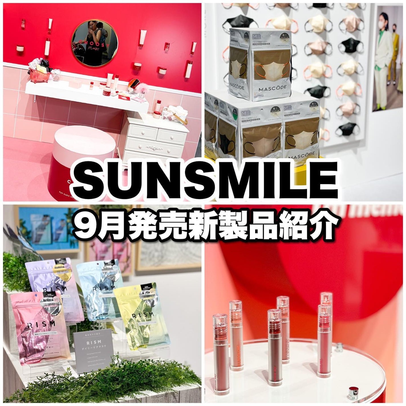 Riho | 集英社MAQUIAエキスパート on LIPS 「SUNSMILE9月発売新製品情報❤️先日、SUNSMILE(..」(1枚目)