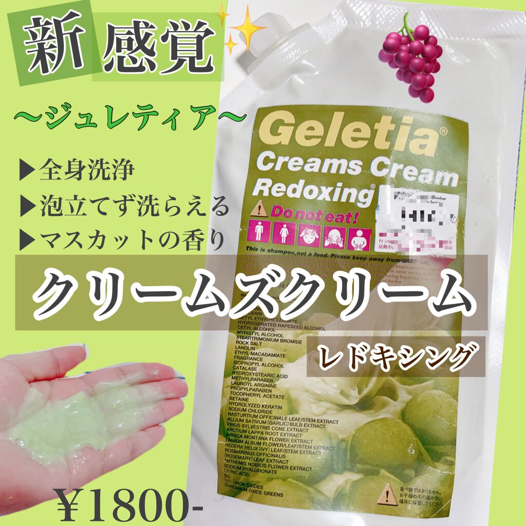 クリームズクリーム/レドキシングクリームズクリーム/ボディソープを使ったクチコミ(1枚目)