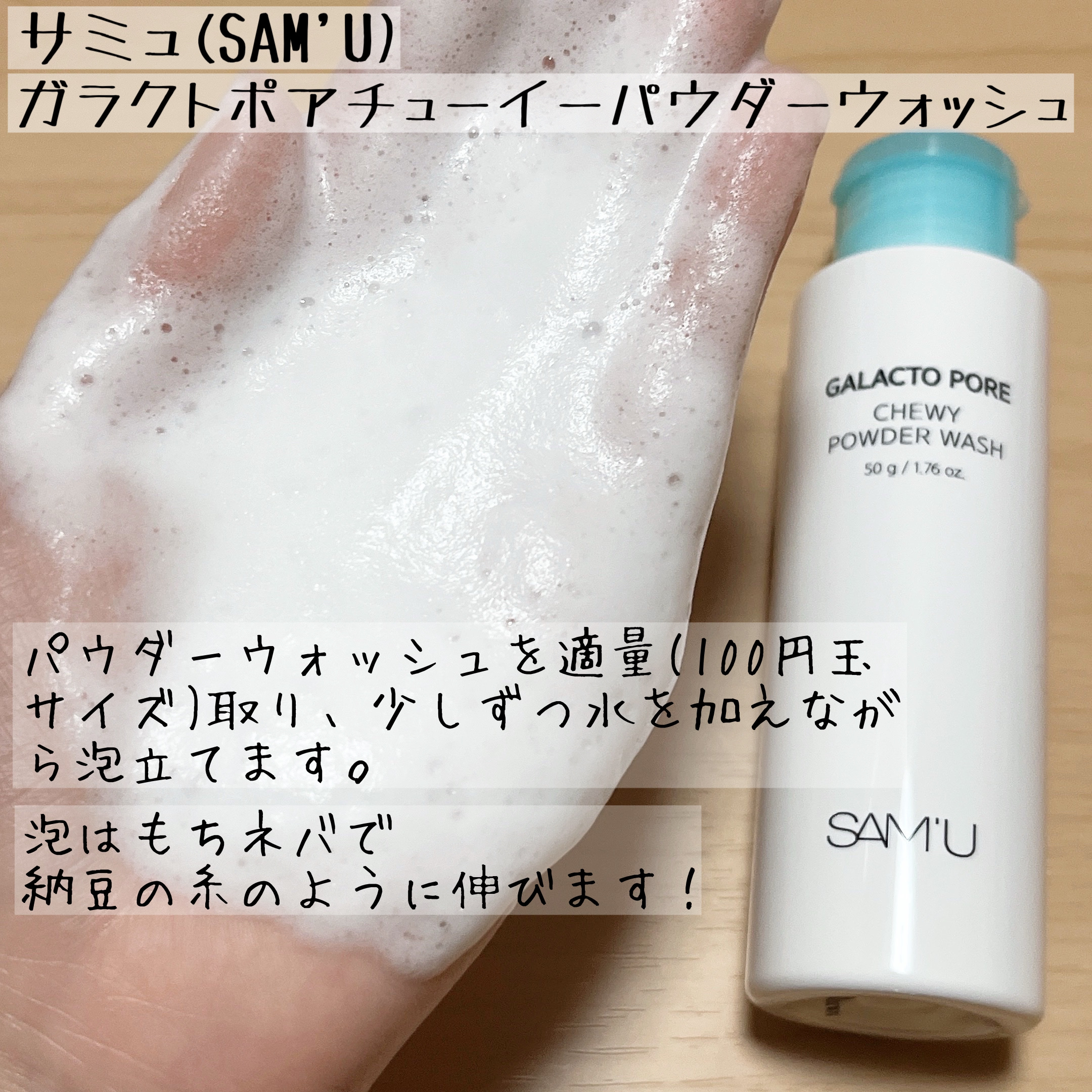 サミュ ガラクトポア チューイー パウダーウォッシュ/SAM'U/洗顔パウダーを使ったクチコミ（3枚目）