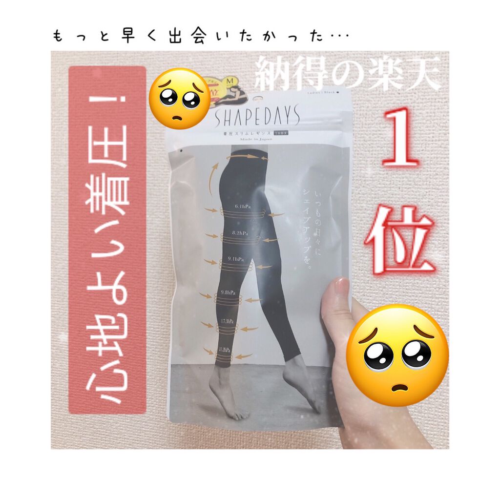 着圧スリムレギンス/SHAPEDAYS/着圧ソックス・レギンスを使ったクチコミ（1枚目）