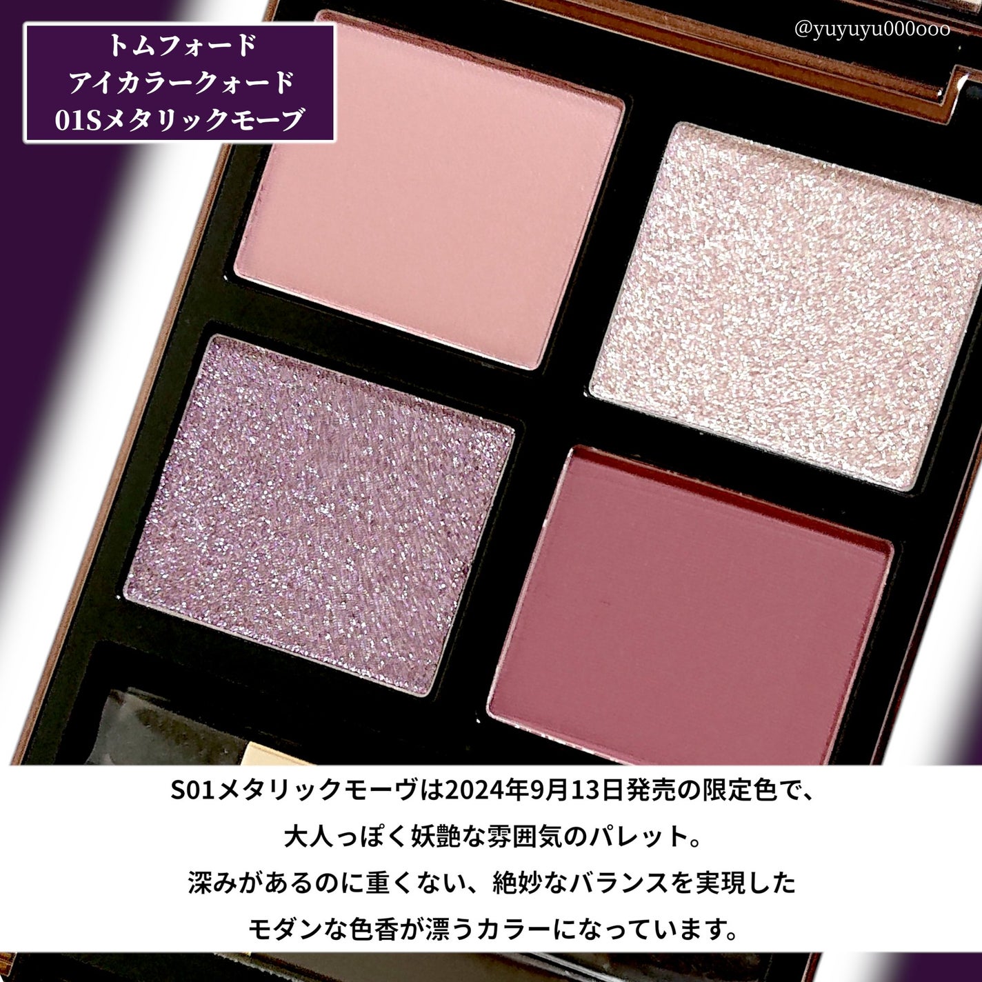 限定色レビュー】アイ カラー クォード|TOM FORD BEAUTYの 限定色レビュー】アイ カラー クォード|TOM FORD BEAUTYの