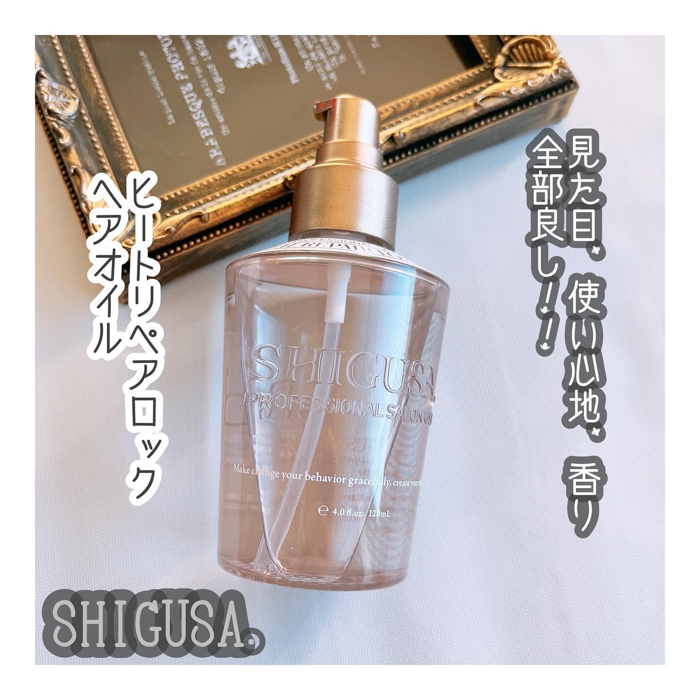 ヒートリペアロックヘアオイル/SHIGUSA．/ヘアオイルを使ったクチコミ（1枚目）