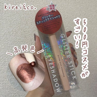 Kirei&co.限定グリッタースティックアイシャドウ✨


ドラッグストアで買えるワンコインコスメのKirei&co.で可愛いスティックアイシャドウ発見◎

L3コッパーローズを購入しました！

キラ