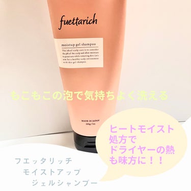 モイストアップ ジェル シャンプー/トリートメント/fuettarich (フエッタリッチ)/シャンプー・コンディショナーを使ったクチコミ（1枚目）