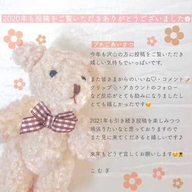 【ご挨拶🌻】


2020年、大変お世話になりました🙇‍♀️✨
投稿をご覧いただきありがとうございました。

2021年も引き続きどうぞ宜しくお願い致します☺️💐


こ　む　ぎ



