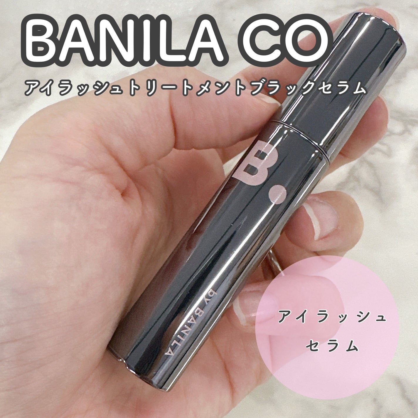 アイラッシュトリートメントセラム/BANILA CO/まつげ美容液を使ったクチコミ(1枚目)