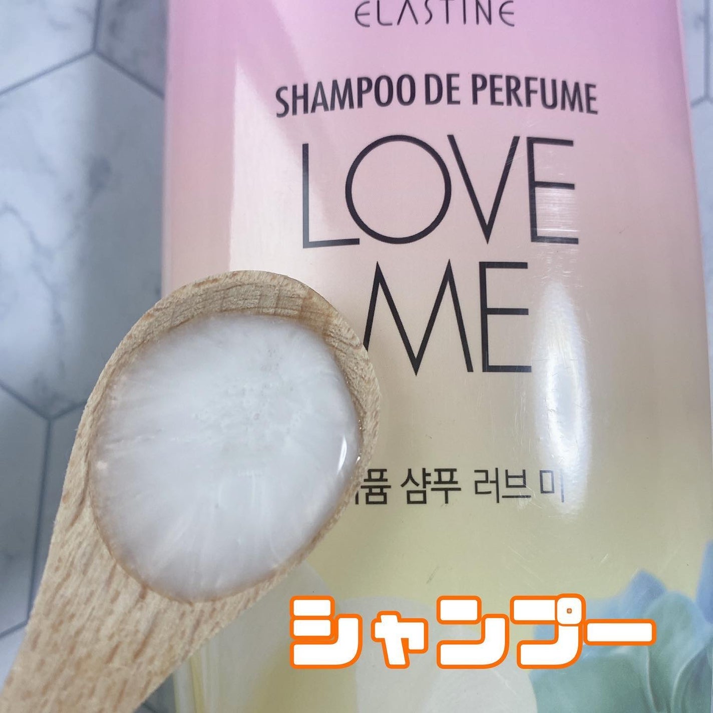 パフュームシャンプー&コンディショナー/エラスチン/シャンプー・コンディショナーを使ったクチコミ(2枚目)