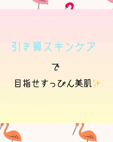 〜引き算スキンケアで目指せすっぴん美肌✨〜

(前置きがとても長いです。読みたくない人は飛ばしてください)
(人のお肌には向き不向きがあると思います。お肌に異常が現れた等があったらすぐに中止してください