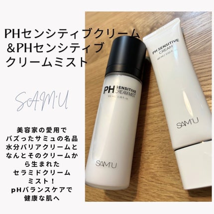 サミュ PHセンシティブクリーム/SAM'U/フェイスクリームを使ったクチコミ(1枚目)