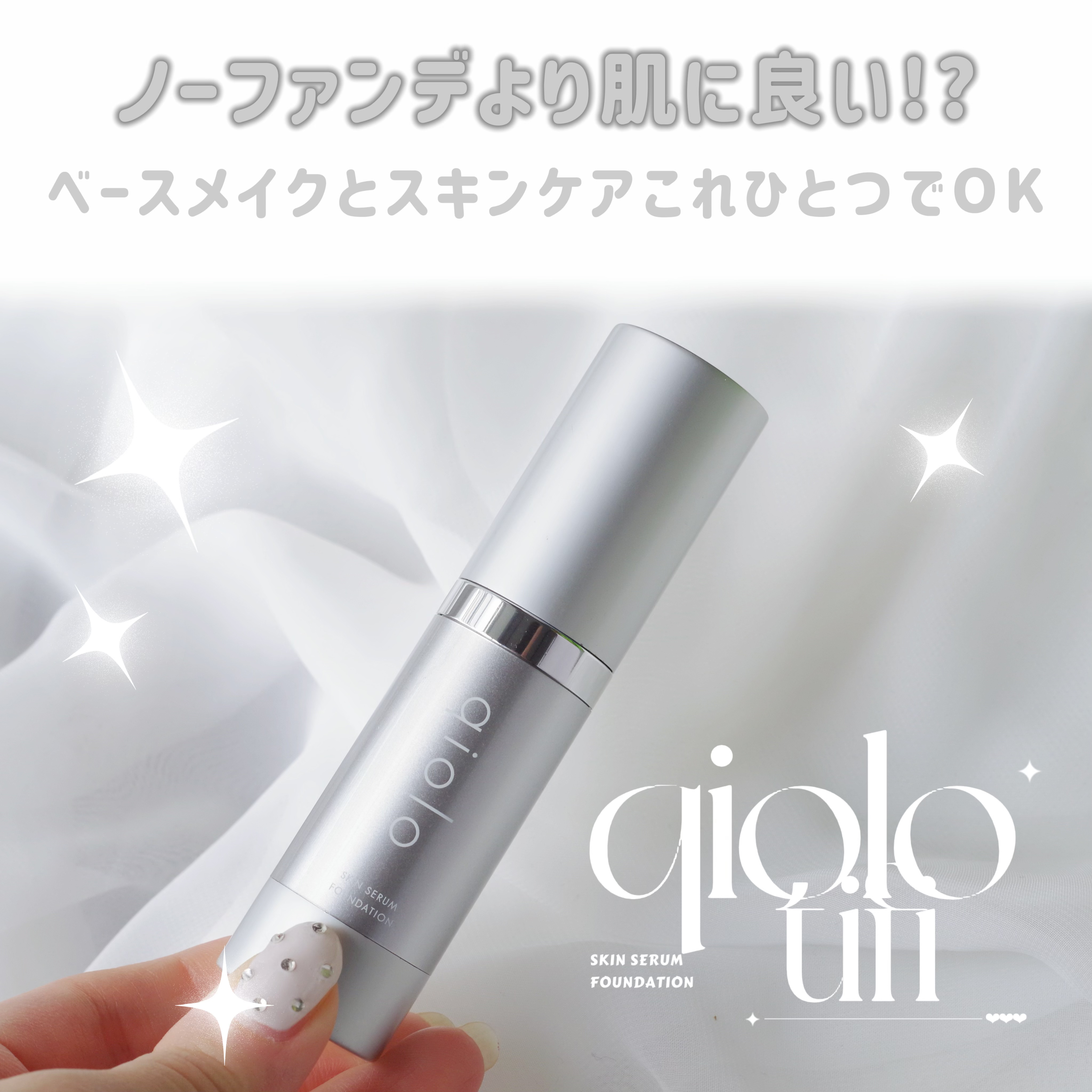 スキンセラムファンデーション/qiolo/リキッドファンデーションを使ったクチコミ（2枚目）