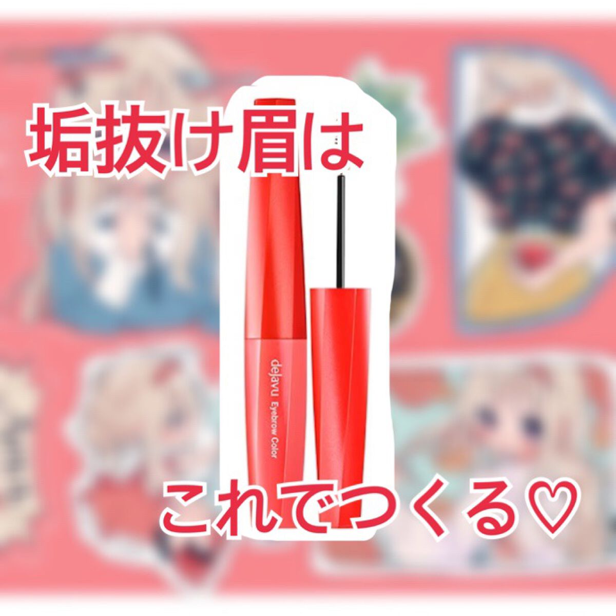 フィルム眉カラー/デジャヴュ/眉マスカラを使ったクチコミ（1枚目）