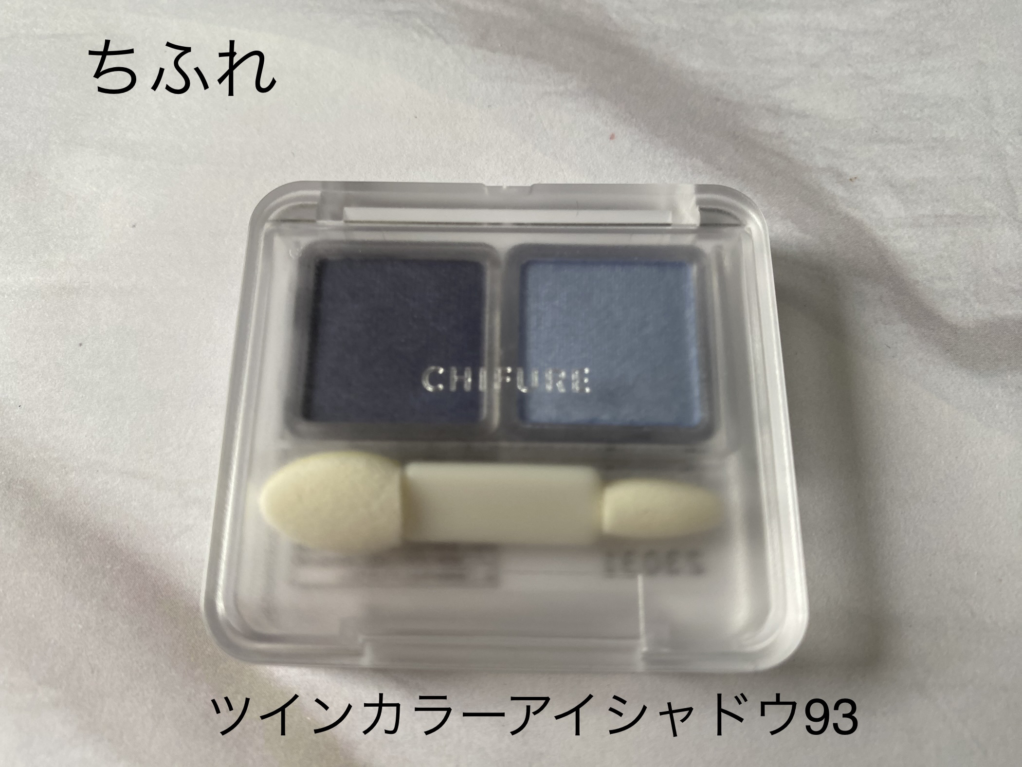 ツイン カラー アイシャドウ 93 ブルー系/ちふれ/アイシャドウパレットを使ったクチコミ（1枚目）