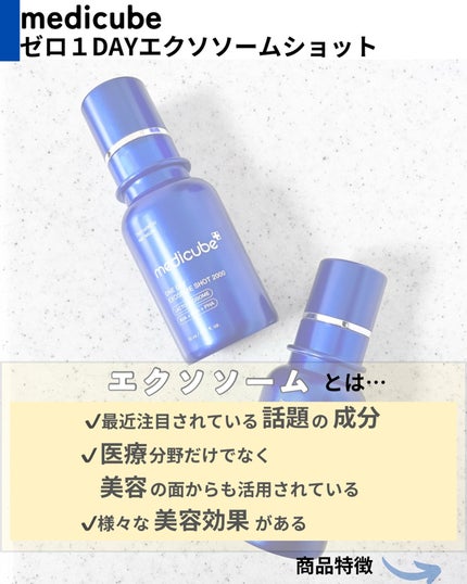 ゼロ1DAYエクソソームショット2000/MEDICUBE/美容液を使ったクチコミ(3枚目)