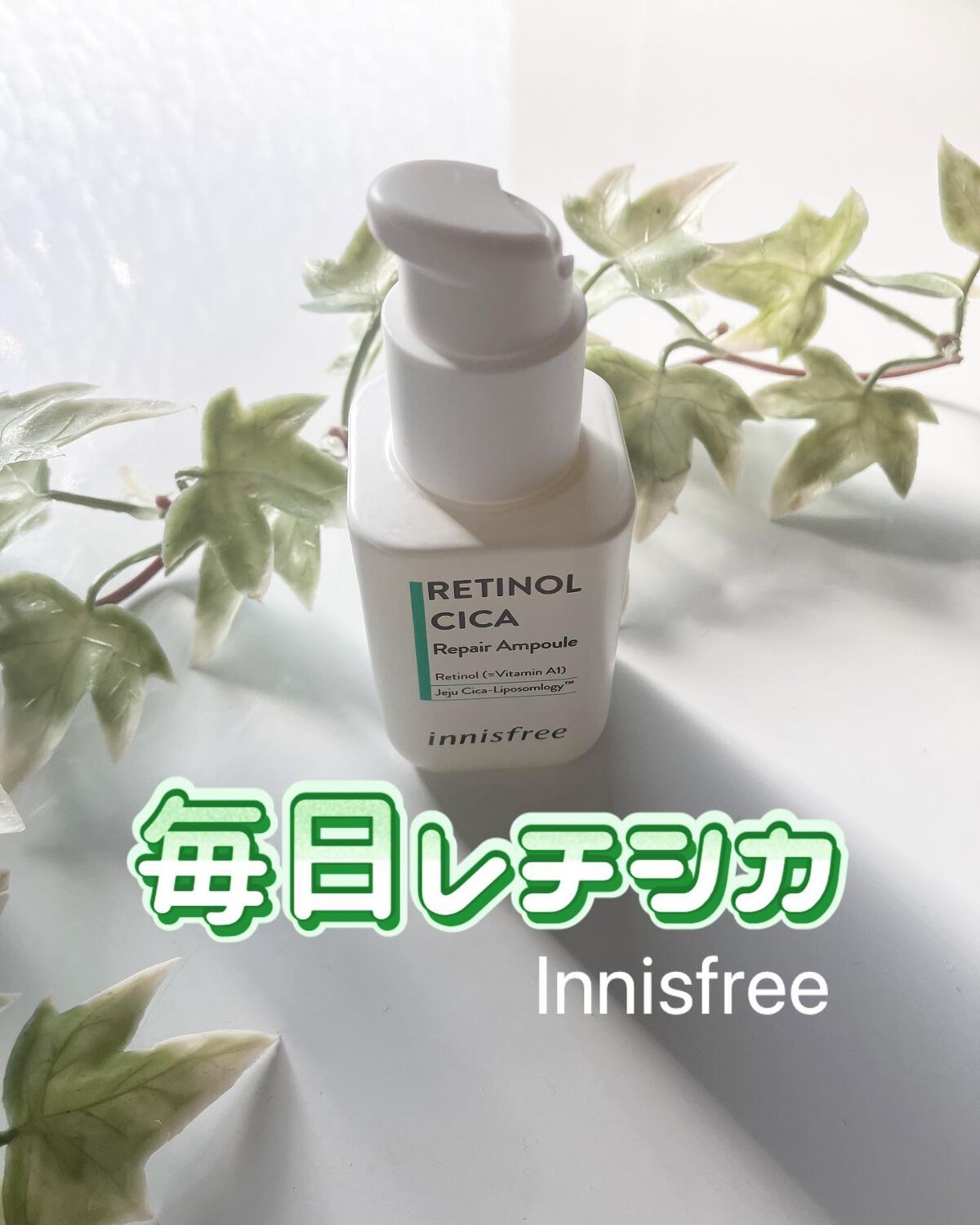 レチノール シカ リペア セラム/innisfree/美容液を使ったクチコミ(1枚目)