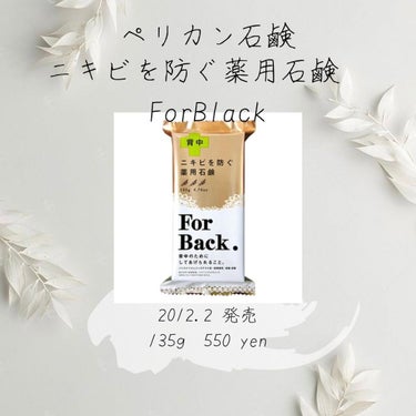 ペリカン石鹸 ニキビを防ぐ薬用石鹸 ForBackのクチコミ「
＼　みなさんこんにちは　／

プチプラコスメ好き"のんのん"です！
いつも閲覧して下さりどう.....」（1枚目）