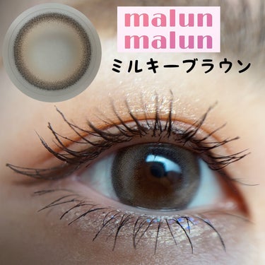 マランマラン ワンデー/malun malun/ワンデー（１DAY）カラコンを使ったクチコミ（6枚目）