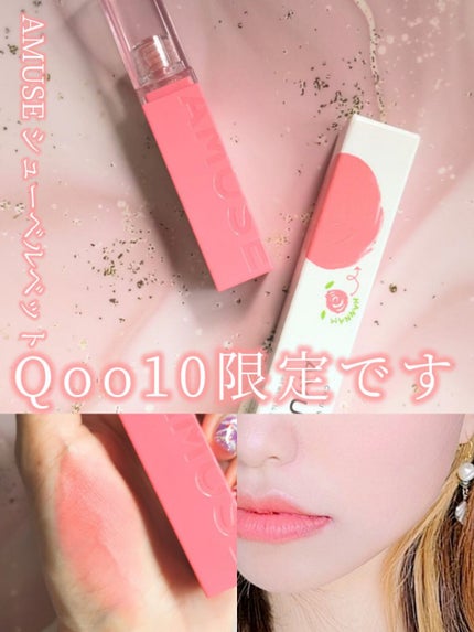 シューベルベット/AMUSE/口紅を使ったクチコミ(1枚目)