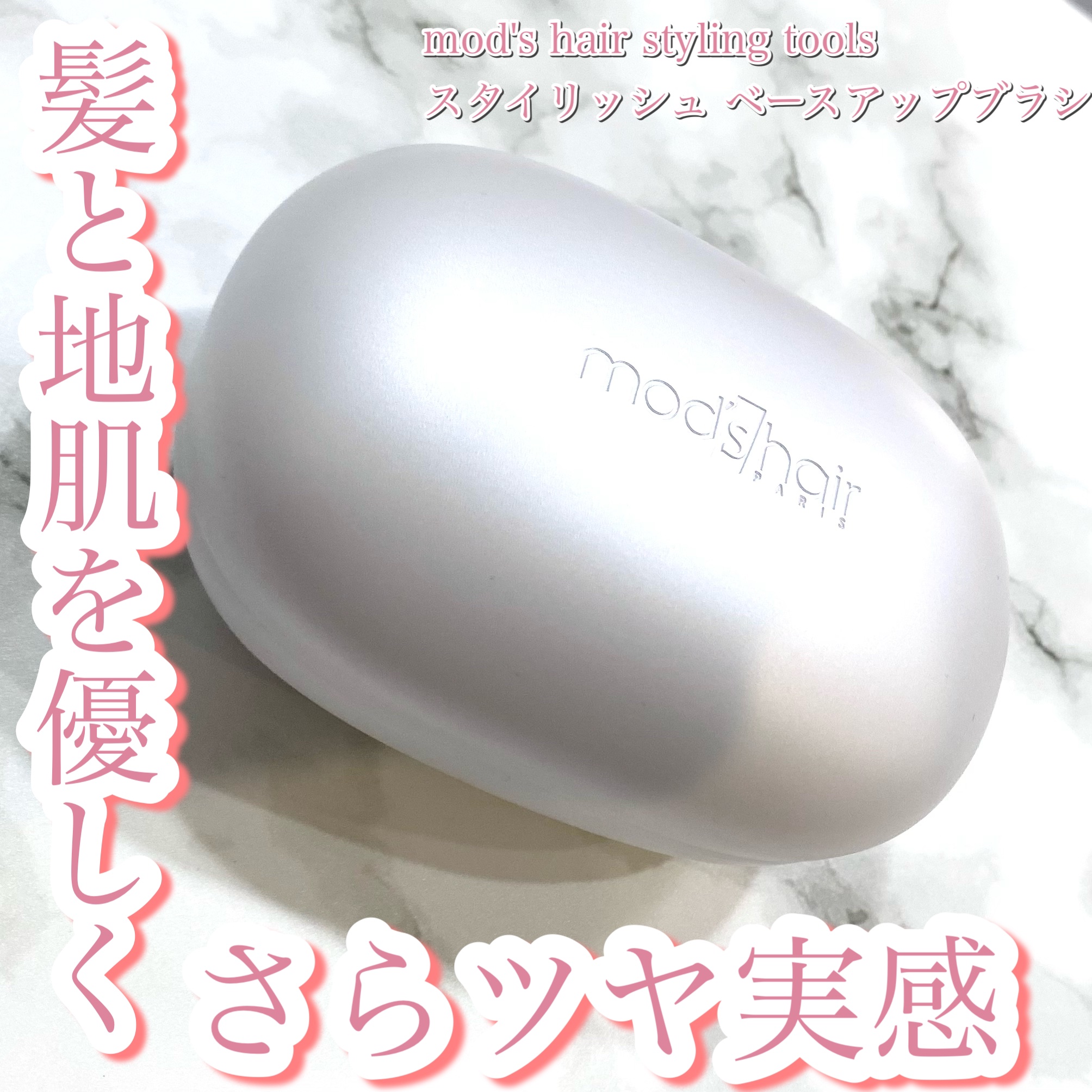 スタイリッシュ ベースアップブラシ（MHB-3070） ホワイト/mod's hair/ヘアブラシを使ったクチコミ（1枚目）