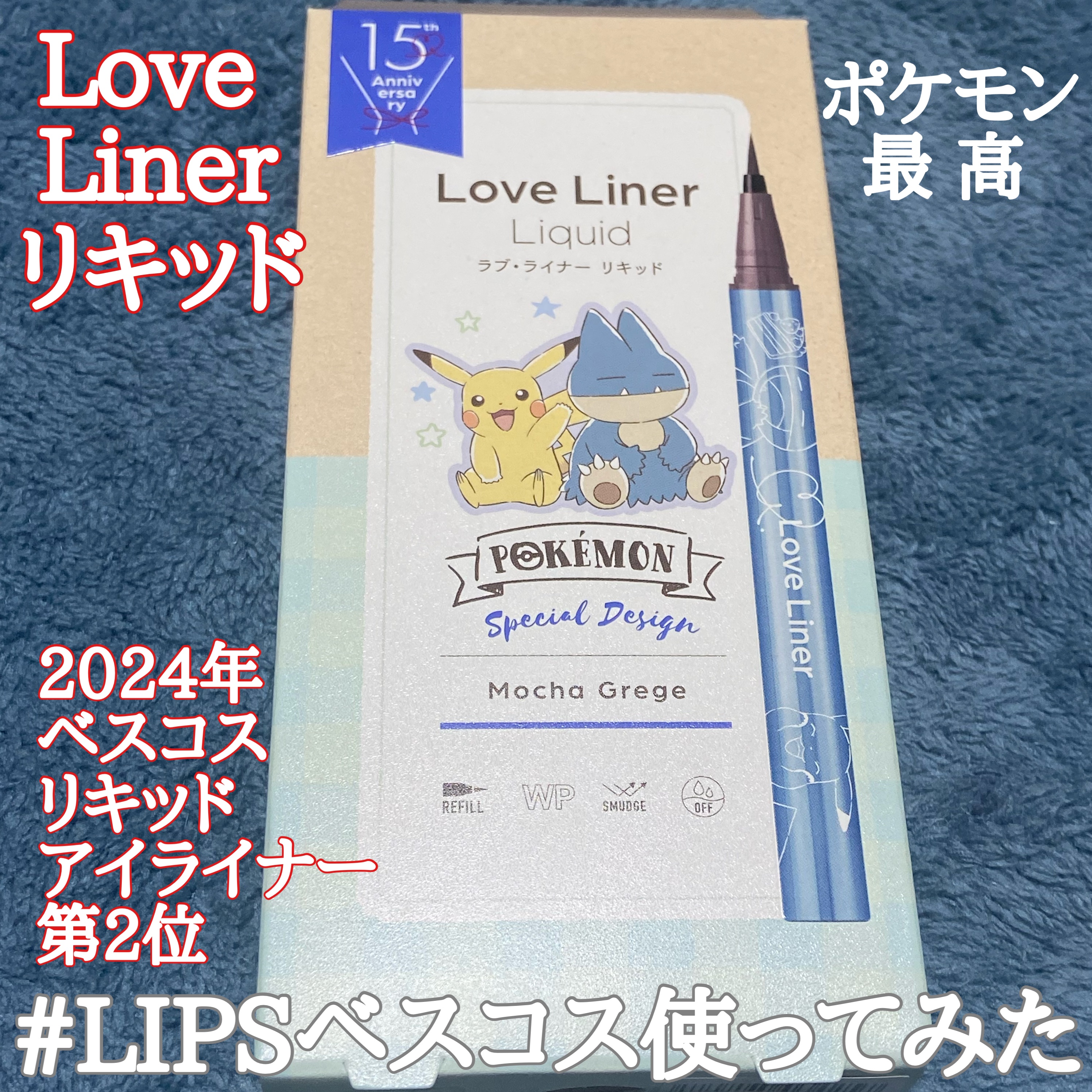 リキッドアイライナーR4 モカグレージュ（ポケモン限定デザイン）/ラブ・ライナー/リキッドアイライナーを使ったクチコミ（1枚目）