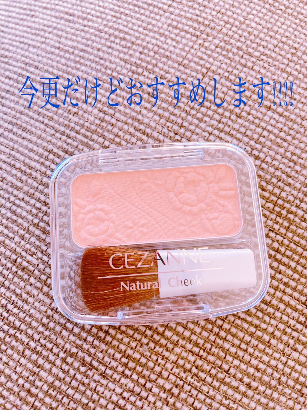 ナチュラル チークN/CEZANNE/パウダーチークを使ったクチコミ(1枚目)