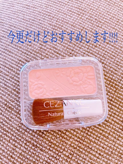 ナチュラル チークN/CEZANNE/パウダーチークを使ったクチコミ(1枚目)