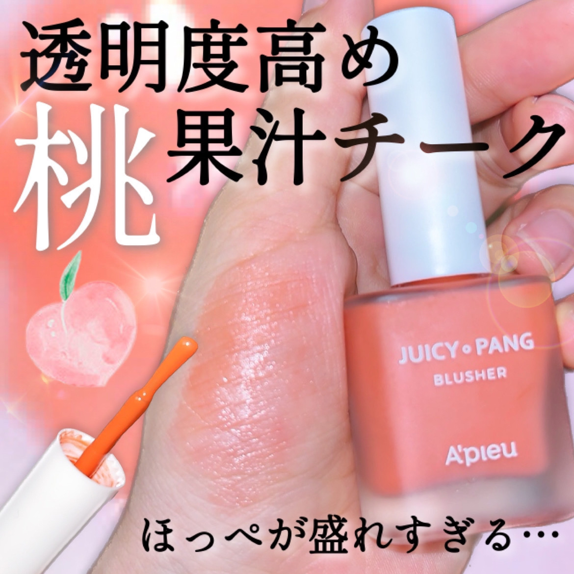 ジューシー パン ウォーター ブラッシャー CR01 PEACH/A’pieu/リキッドチークを使ったクチコミ（1枚目）