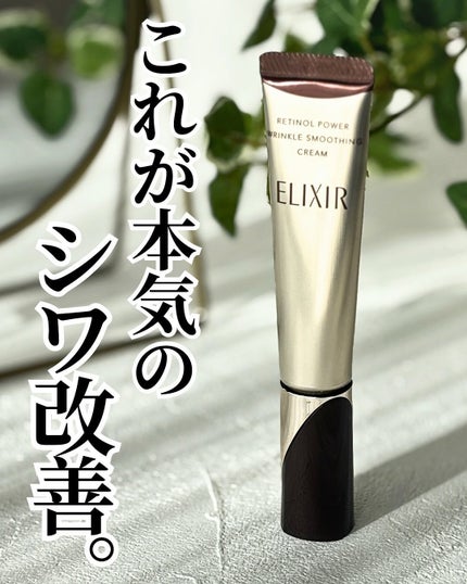 レチノパワー リンクルクリーム /エリクシール/アイケア・アイクリームを使ったクチコミ(1枚目)