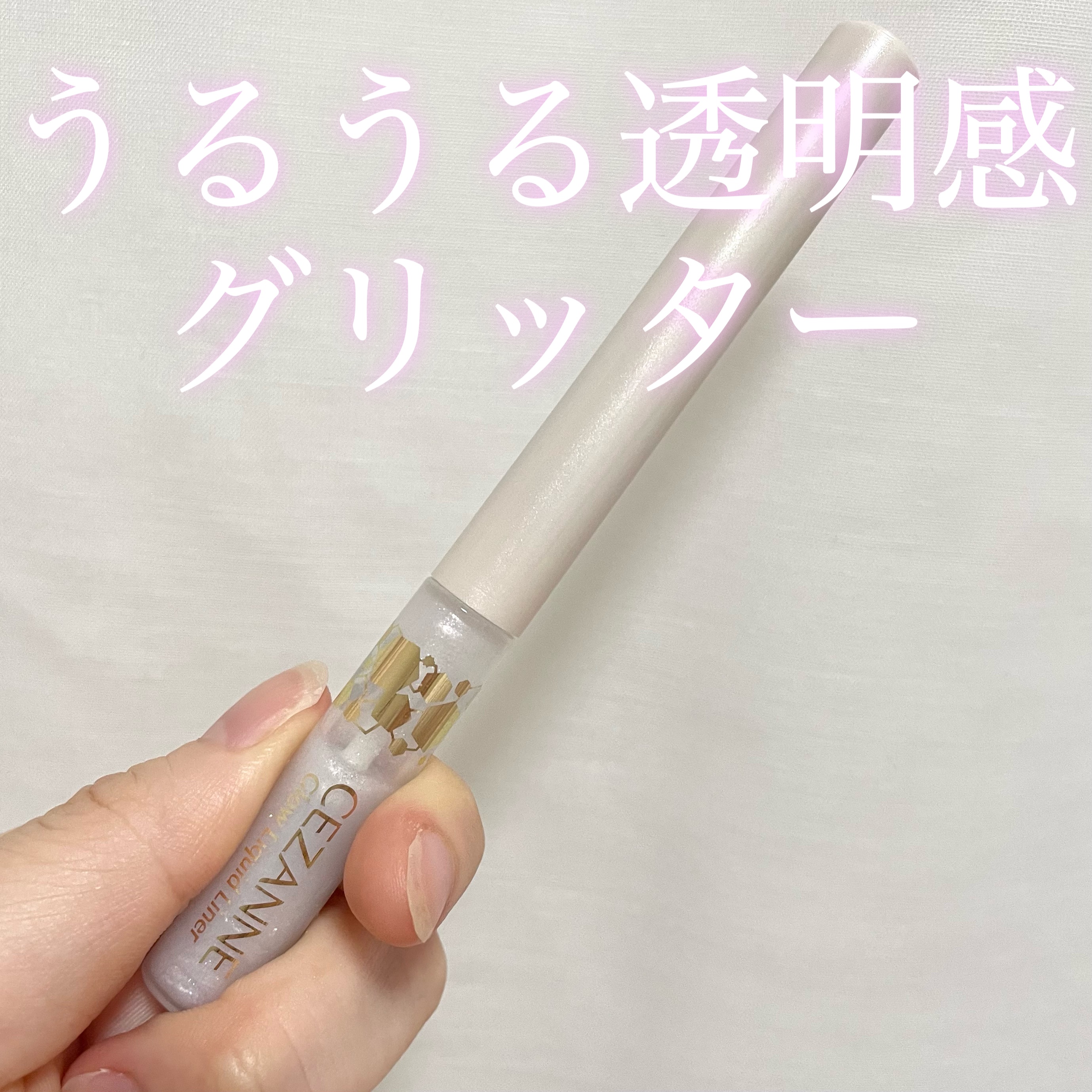 グロウリキッドライナー/CEZANNE/リキッドアイライナーを使ったクチコミ（1枚目）