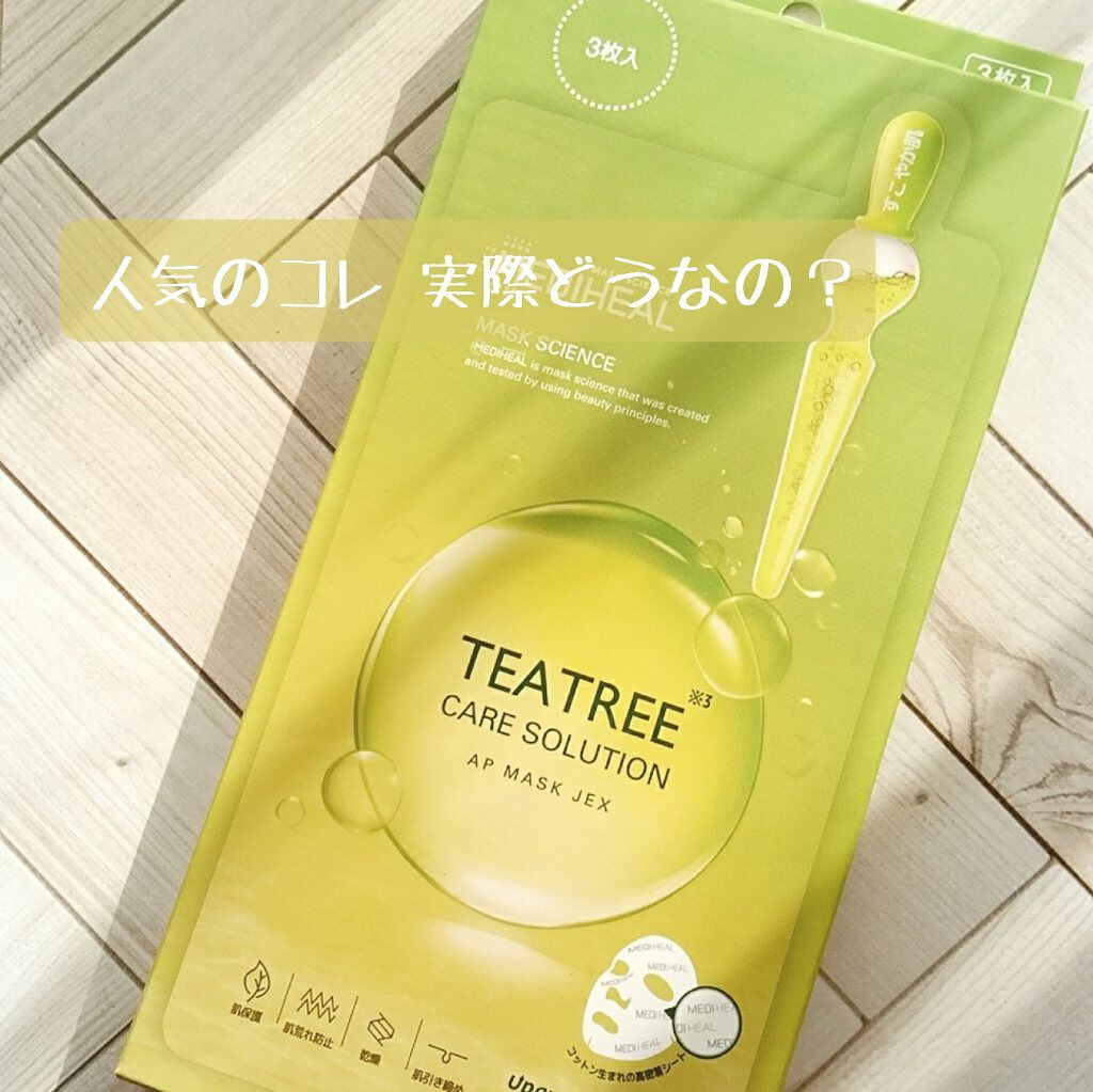 ティーツリーケアソリューション アンプルマスクJEX/MEDIHEAL/シートマスク・パックを使ったクチコミ(1枚目)