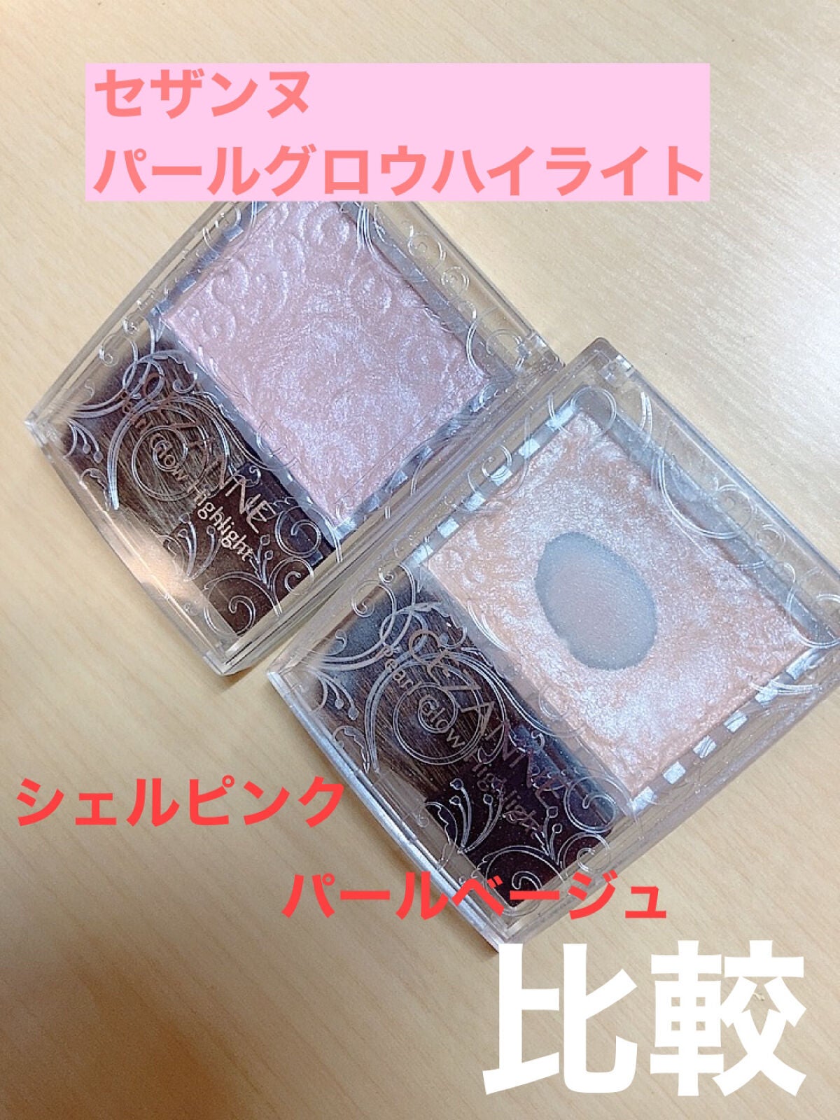 パールグロウハイライト/CEZANNE/パウダーハイライトを使ったクチコミ(1枚目)