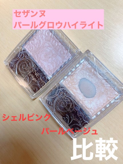 パールグロウハイライト/CEZANNE/パウダーハイライトを使ったクチコミ(1枚目)