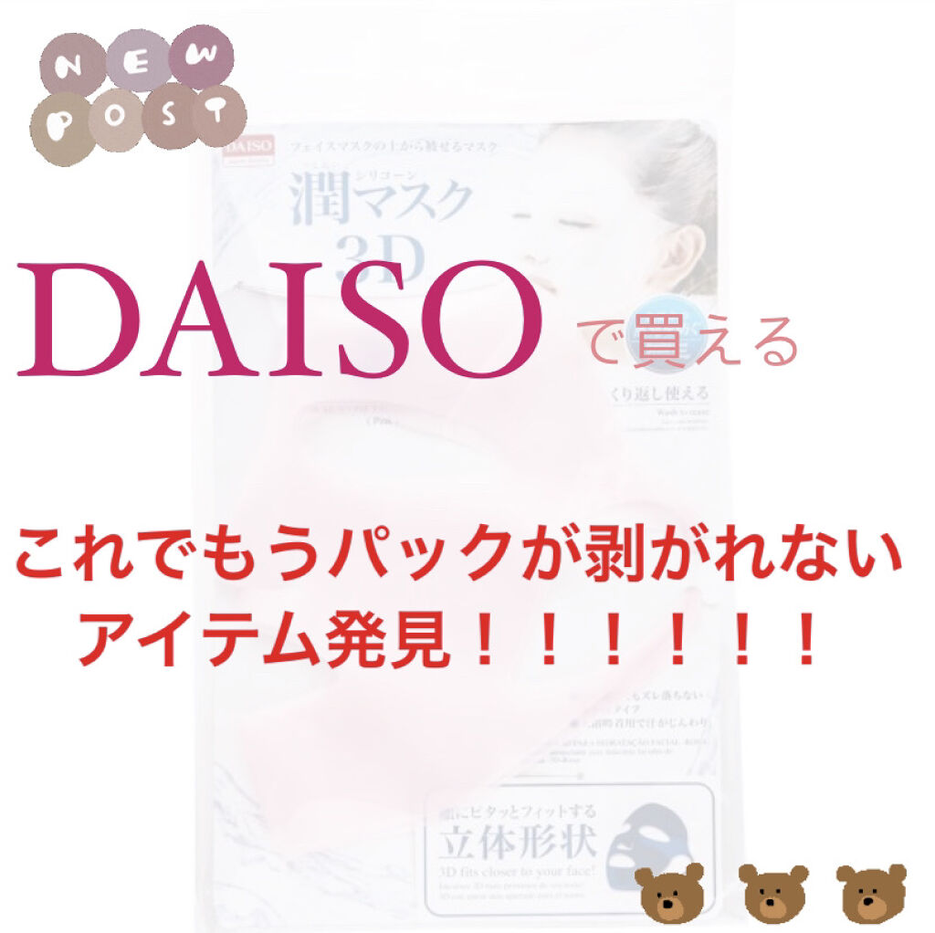 突然衝撃的なお顔失礼します。
めちゃくちゃ風呂あがりです😂


今日はみんな大好き（わたしだけ？）
DAISOのとっておきアイテムの
紹介をしたいと思います🧡❤️🧡

極評パックを買ってからというもの
毎日お風呂あがりにパックを頑張っ