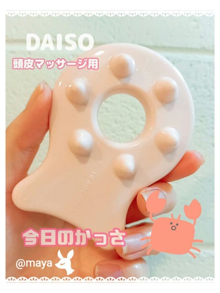 かっさ ヘッド用/DAISO/かっさプレートを使ったクチコミ(1枚目)