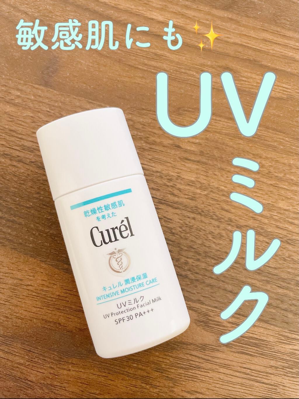 潤浸保湿 ベースミルク /キュレル/日焼け止めミルクを使ったクチコミ(1枚目)