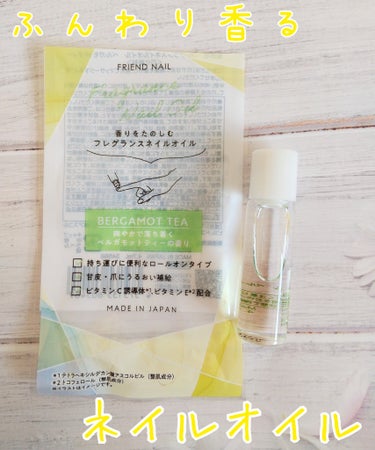 FRIEND NAIL フレグランスネイルオイル/DAISO/ネイルオイル・トリートメントを使ったクチコミ（1枚目）