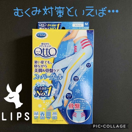 寝ながらメディキュット スーパークールスパッツ 骨盤テーピング付き/メディキュット/着圧ソックス・レギンスを使ったクチコミ(1枚目)